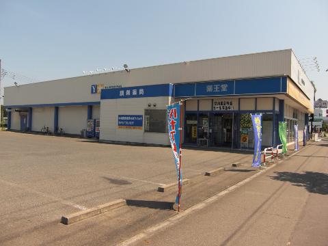 その他　薬王堂盛岡本宮店（その他）まで927m