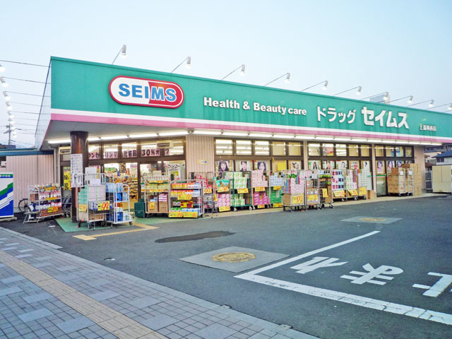 ドラックストア　ドラッグセイムス上福岡西薬局（ドラッグストア）まで520m