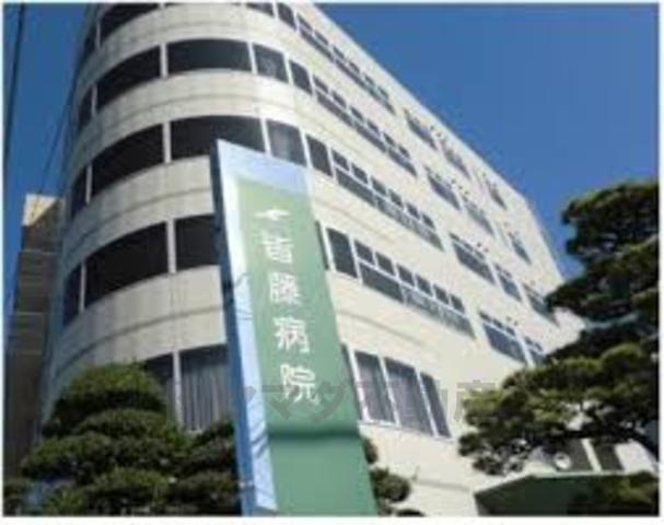 病院　皆藤病院（病院）まで946m