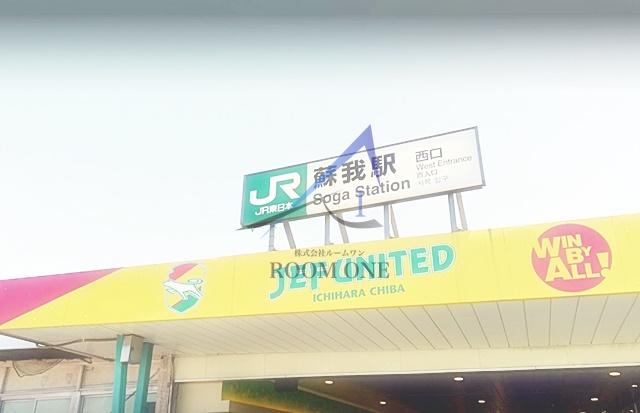 その他　蘇我駅（その他）まで9872m