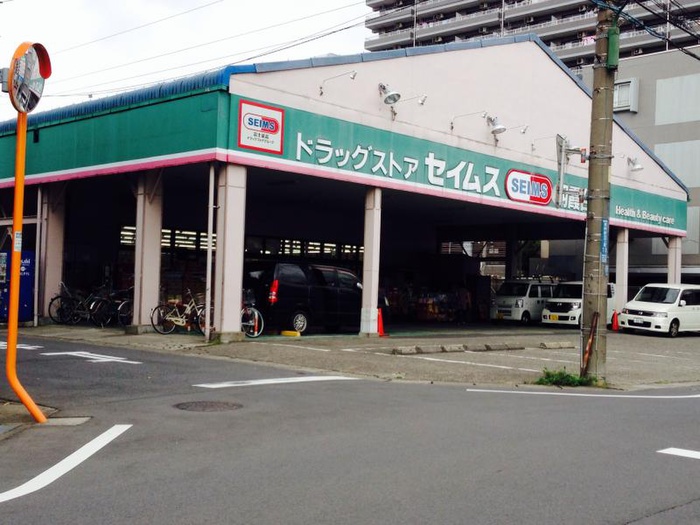 ドラックストア　セイムス（ドラッグストア）まで518m