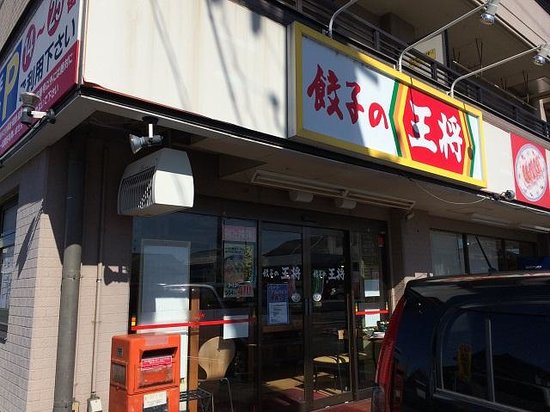 飲食店　餃子の王将 江南店（飲食店）まで533m