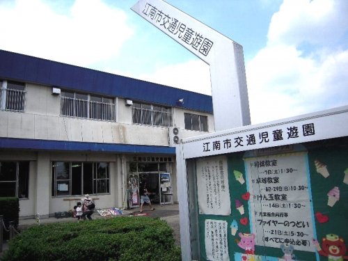 役所　江南市役所 交通児童遊園（役所）まで547m