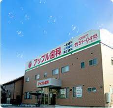 病院　アップル歯科（病院）まで656m