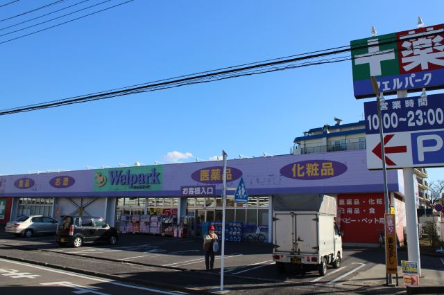 その他　ウェルパーク（その他）まで630m