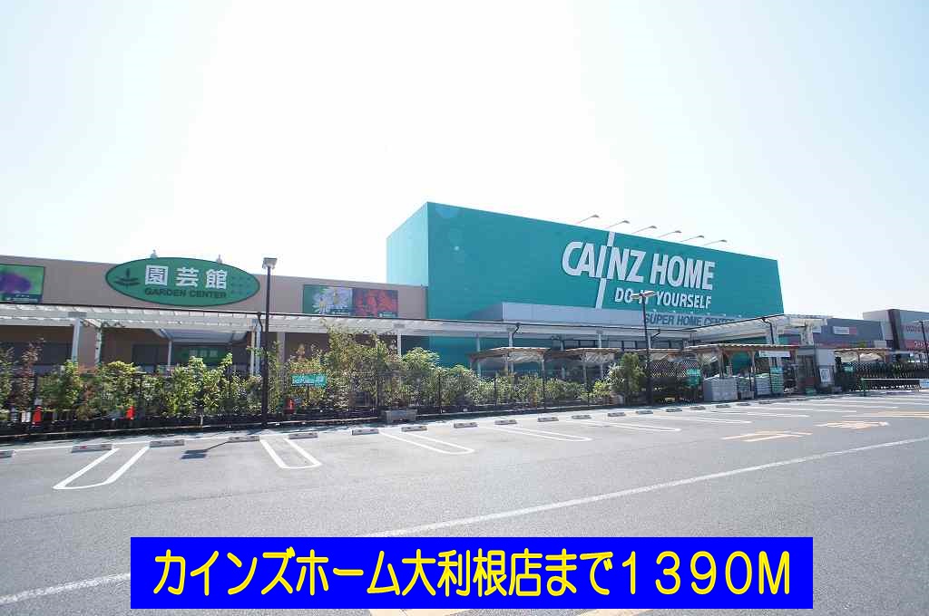ホームセンター　カインズホーム大利根店（ホームセンター）まで1390m
