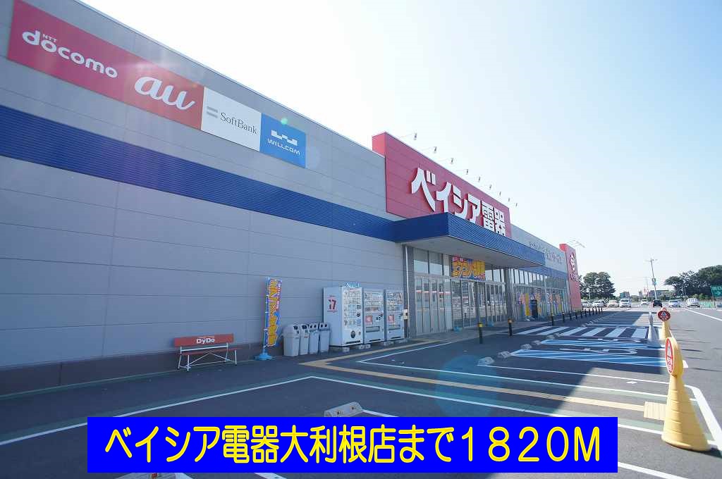 その他　ベイシア電器大利根店（その他）まで1820m