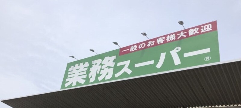 スーパー　業務スーパー 堺学園町店（スーパー）まで864m