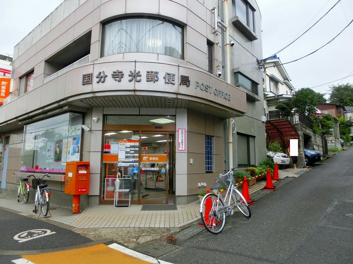 郵便局　国分寺光郵便局（郵便局）まで613m