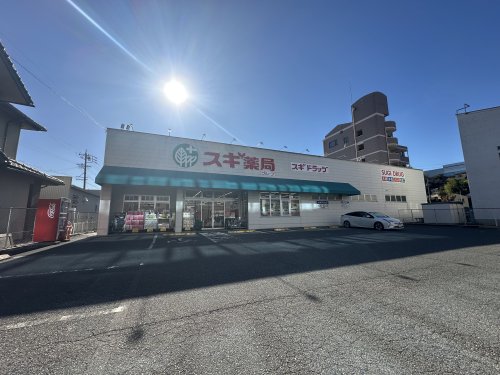 ドラックストア　スギ薬局 宮町店（ドラッグストア）まで455m