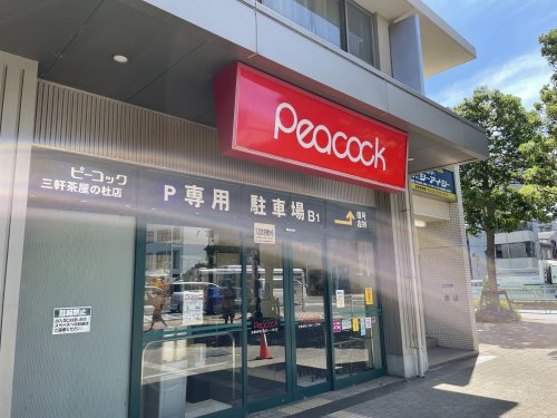 スーパー　ピーコック　三軒茶屋の杜店（スーパー）まで349m
