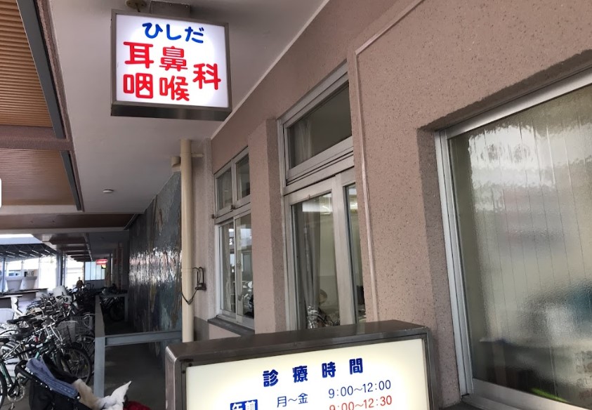病院　ひしだ耳鼻咽喉科（病院）まで575m