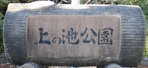 公園　上の池公園（公園）まで744m