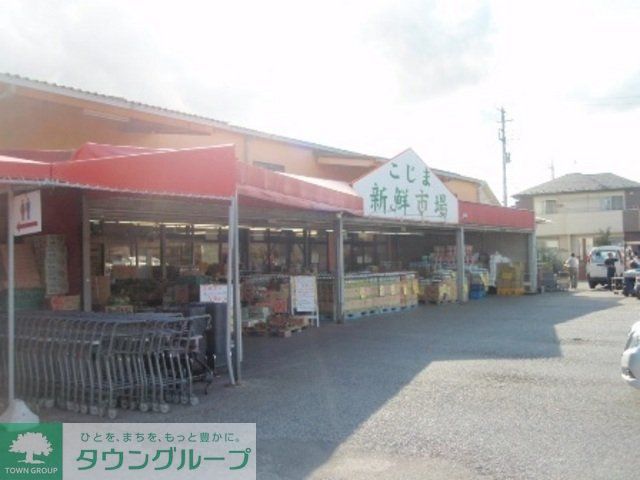 スーパー　生鮮食品こじま（スーパー）まで380m