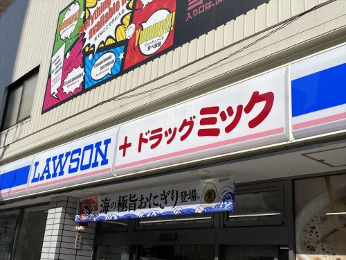 ドラックストア　ローソン+ドラッグミック天神橋六丁目店（ドラッグストア）まで410m