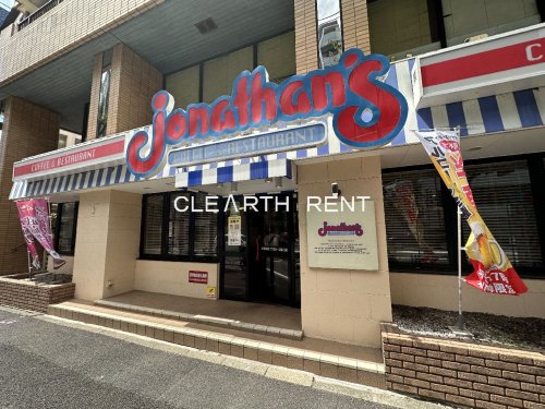 飲食店　ジョナサン 都立大学駅前店（飲食店）まで269m