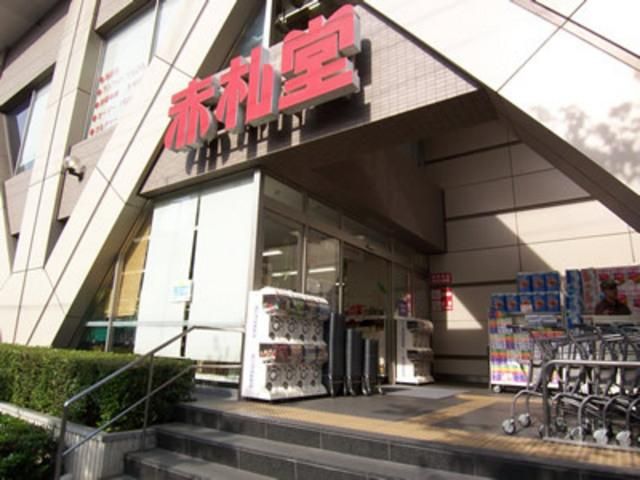 スーパー　赤札堂（スーパー）まで950m