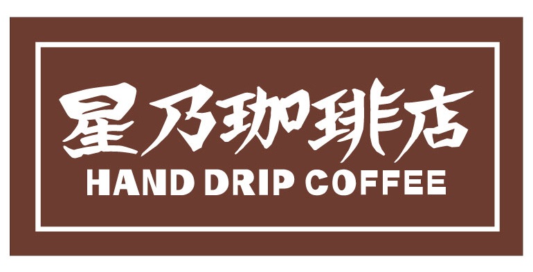 飲食店　星乃珈琲店 藤沢長後店（飲食店）まで695m