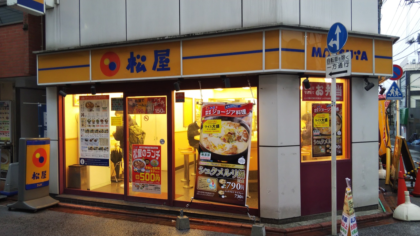 飲食店　松屋大岡山店（飲食店）まで651m