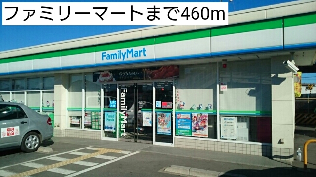 コンビニ　ファミリーマート（コンビニ）まで460m