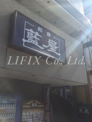 飲食店　藍屋 横浜戸部店（飲食店）まで549m