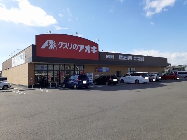 ドラックストア　クスリのアオキ田中島店（ドラッグストア）まで400m
