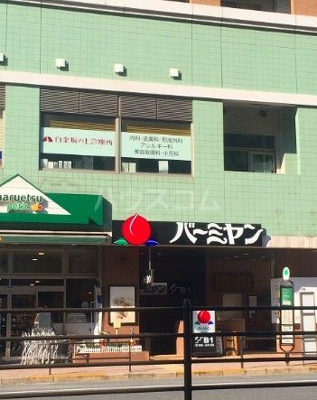 飲食店　バーミヤン 白金台店（飲食店）まで1712m