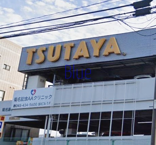 レンタルビデオ　ツタヤ（レンタルビデオ）まで406m
