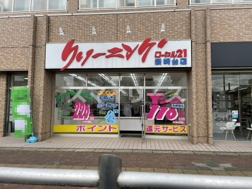 その他　クリーニング　ローヤル21　柴崎台店（その他）まで342m