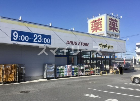 ドラックストア　ドラッグストア マツモトキヨシ 柴崎台店（ドラッグストア）まで867m