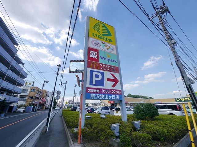 スーパー　いなげや所沢狭山ケ丘店（スーパー）まで991m
