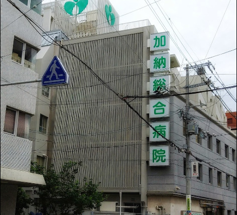 病院　加納総合病院（病院）まで433m