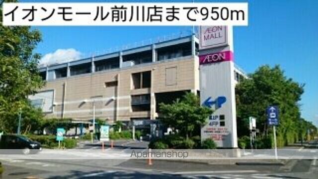 ショッピングセンター　イオンモール前川店（ショッピングセンター）まで950m