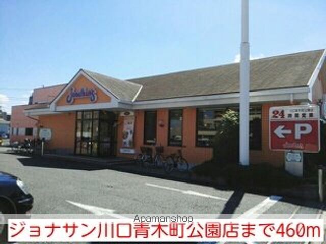 飲食店　ジョナサン川口青木町公園店（飲食店）まで460m