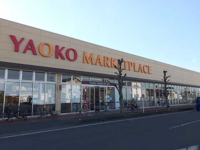 スーパー　ヤオコー（スーパー）まで1500m