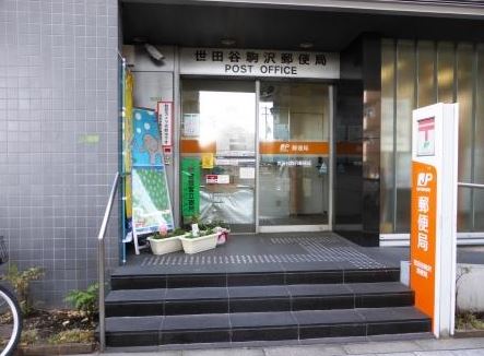 郵便局　世田谷駒沢郵便局（郵便局）まで297m