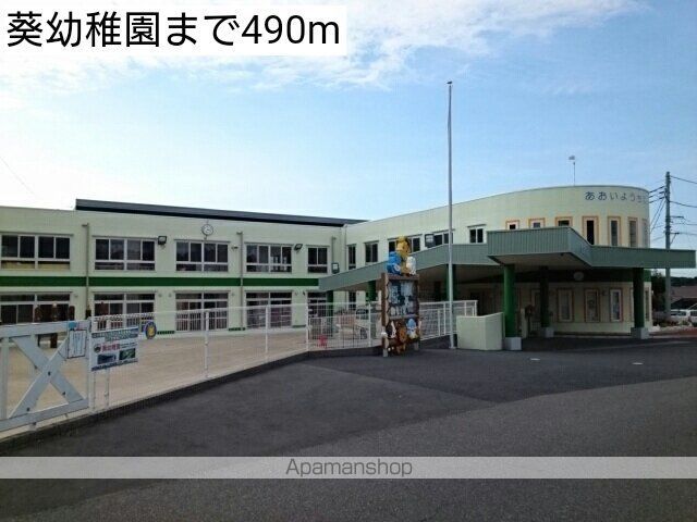 幼稚園・保育園　葵幼稚園（幼稚園・保育園）まで490m