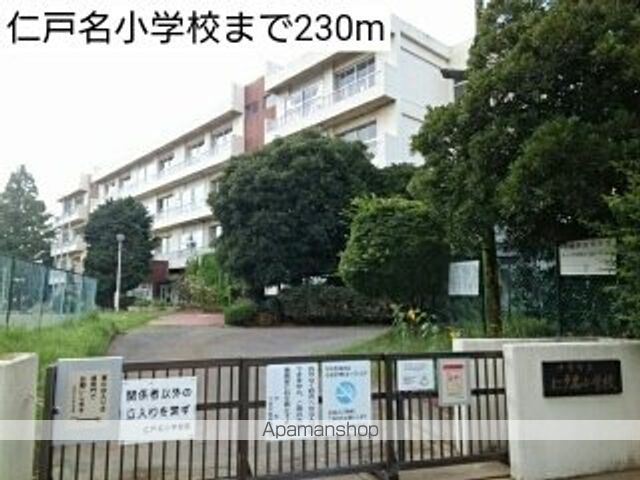 小学校　仁戸名小学校（小学校）まで230m