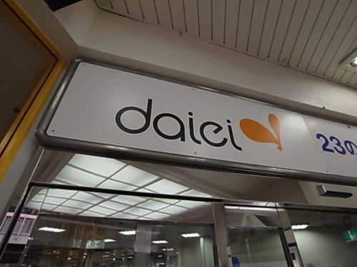 スーパー　ダイエー・湊川店（スーパー）まで307m