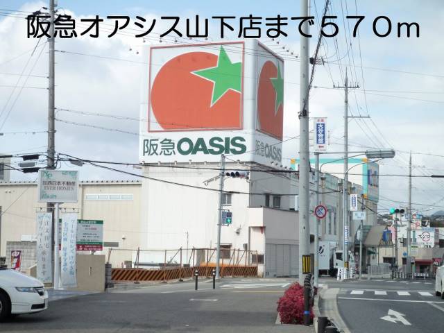 スーパー　阪急オアシス（スーパー）まで570m