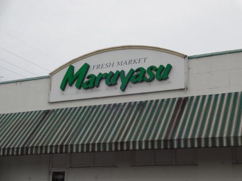 その他　マルヤス山手通り店（その他）まで1057m