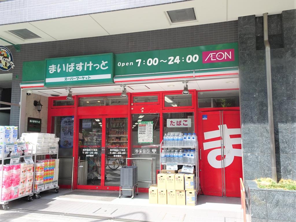 スーパー　まいばすけっと西早稲田3丁目店（スーパー）まで240m