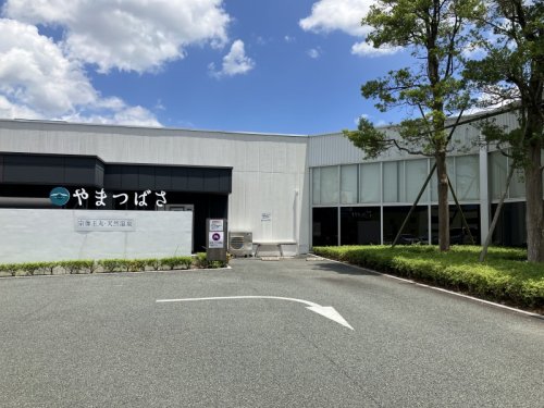 その他　宗像王丸・天然温泉やまつばさ（その他）まで2910m