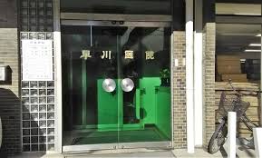 病院　早川医院（病院）まで285m