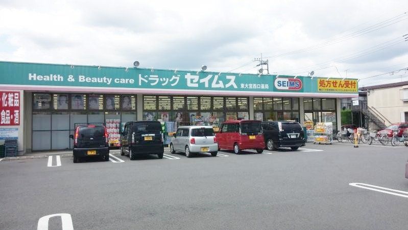 ドラックストア　ドラッグセイムス東大宮西口店（ドラッグストア）まで280m