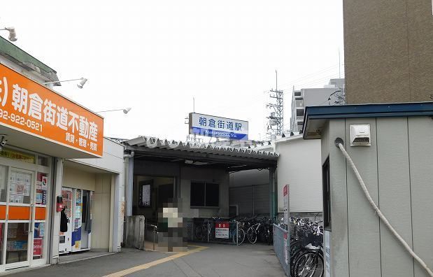 その他　朝倉街道駅（その他）まで639m