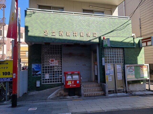 郵便局　足立西新井郵便局（郵便局）まで412m