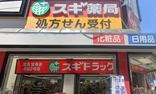 ドラックストア　スギドラッグ 北久宝寺店（ドラッグストア）まで278m