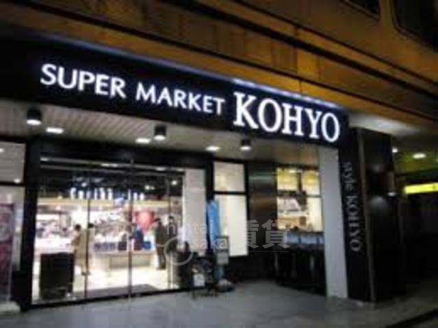 スーパー　KOHYO　肥後橋店（スーパー）まで318m