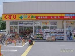ドラックストア　どらっぐぱぱす王子本町店（ドラッグストア）まで680m